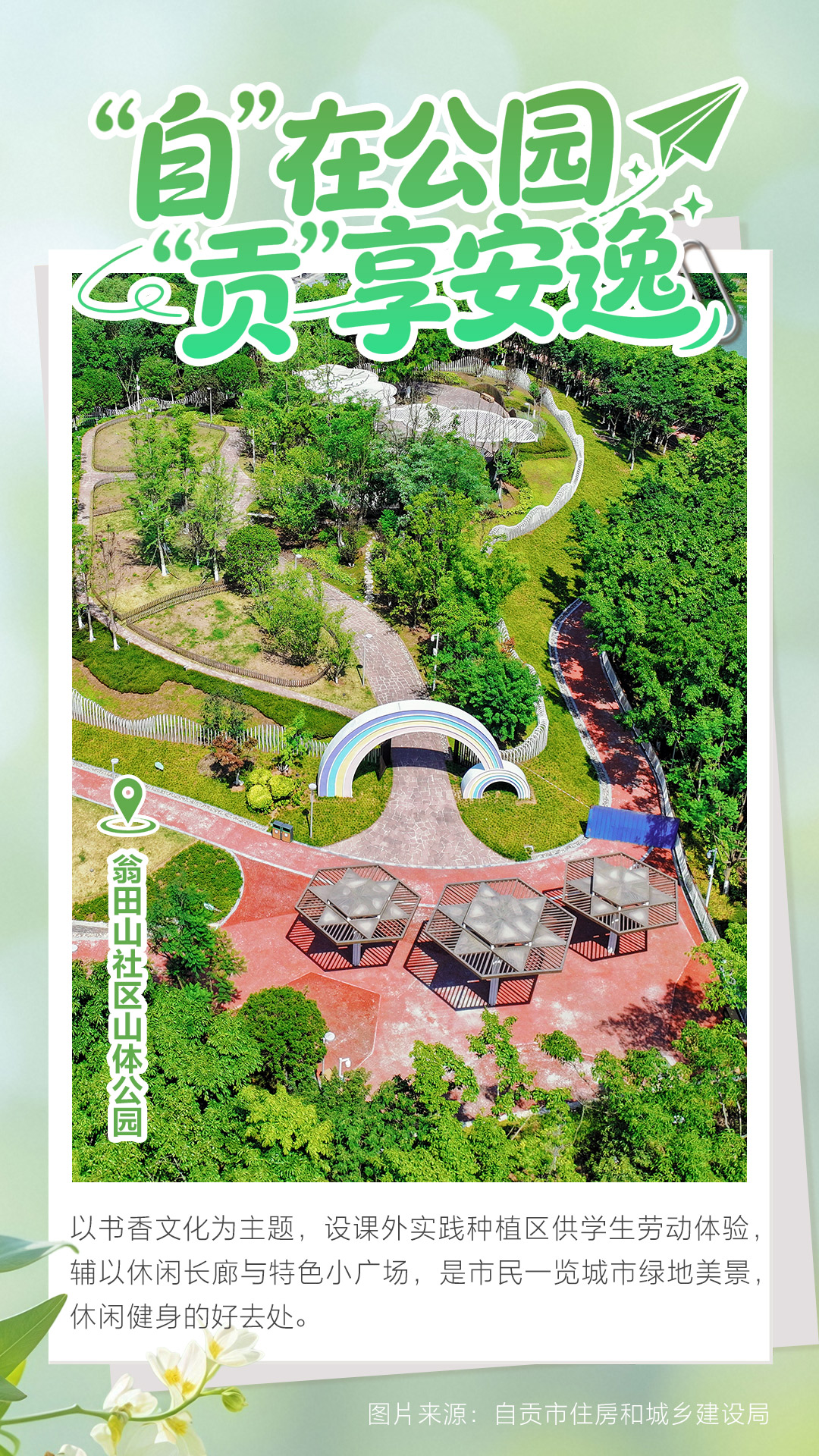 翁田山社区山体公园