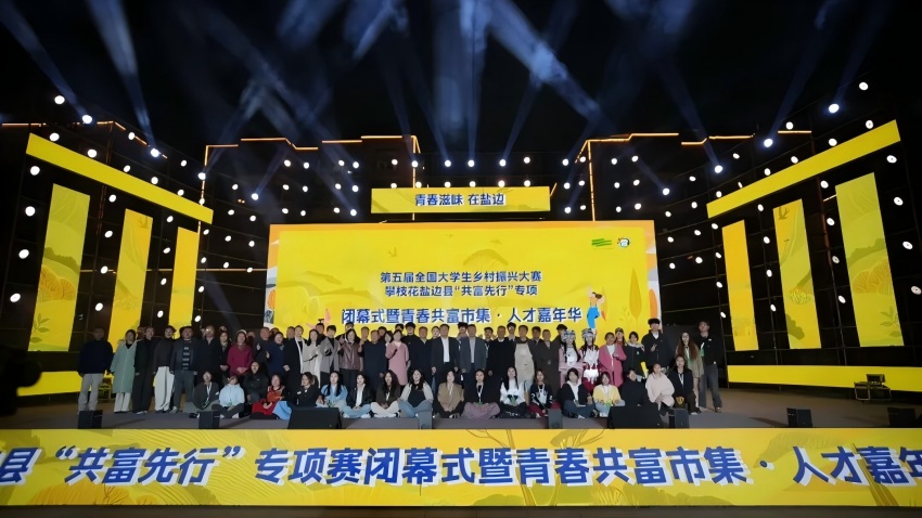 第五屆全國大學生鄉村振興大賽鹽邊縣“共富先行”專項。鹽邊縣委宣傳部供圖