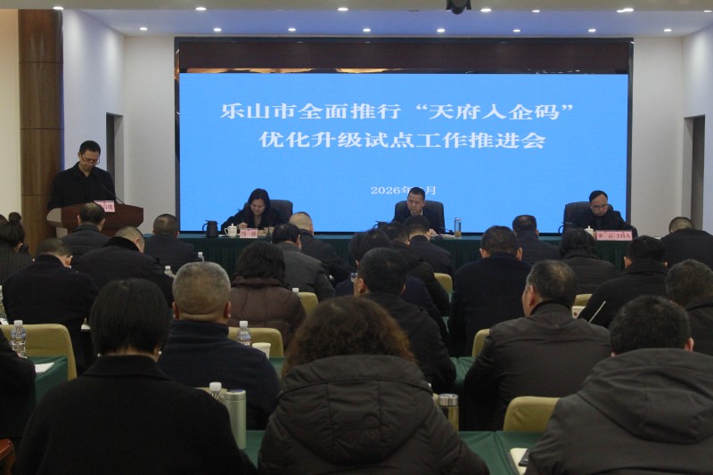 “天府入企码”优化升级试点工作推进会现场。乐山市融媒体中心供图