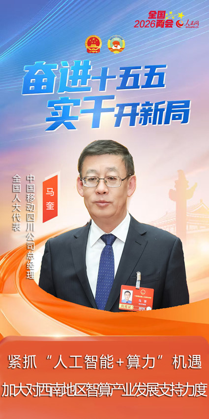 全国人大代表、中国移动四川公司总经理马奎：加大对西南地区智算产业发展支持力度