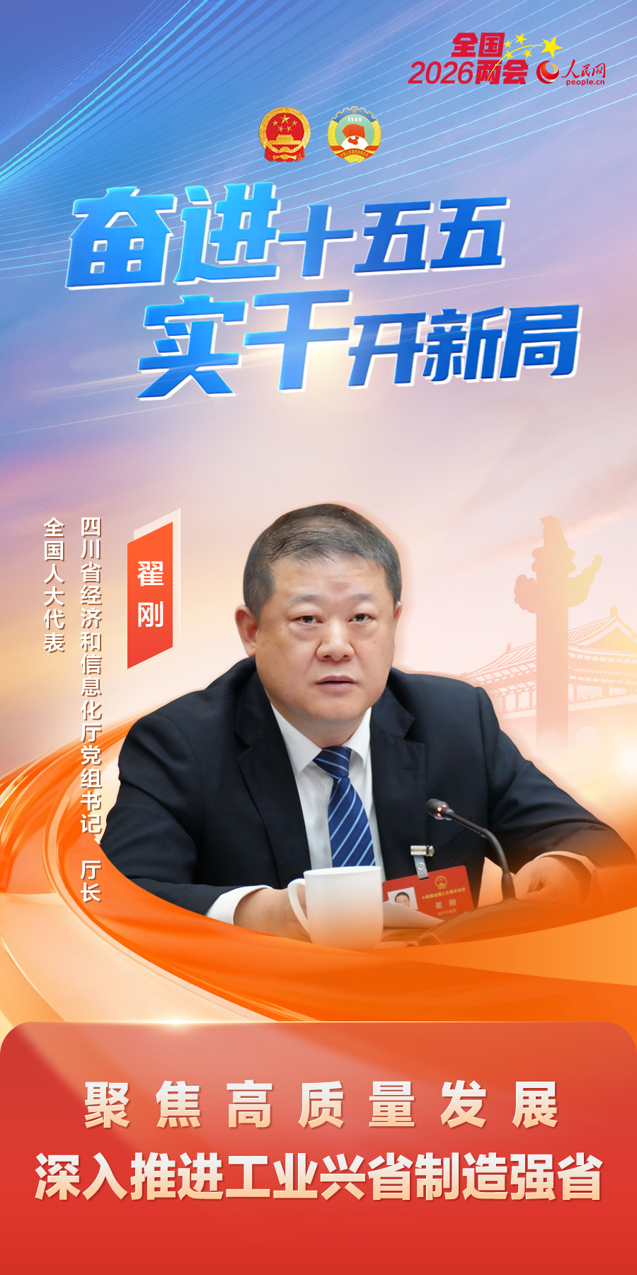 全国人大代表、四川省经信厅厅长翟刚：聚焦高质量发展，深入推进工业兴省制造强省