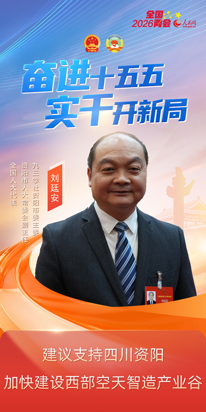 全国人大代表刘廷安：建议支持四川资阳加快建设西部空天智造产业谷
