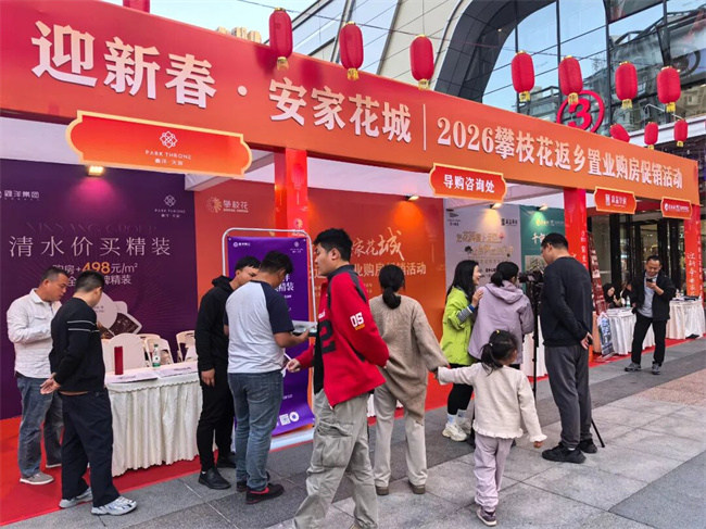 2月6日-8日,“迎新春·安家花城——2026攀枝花返鄉置業購房促銷活動”在東區萬達廣場舉行。攀枝花市住房和城鄉建設局供圖