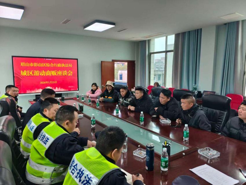 彭山区综合行政执法局召开城区游动商贩座谈会。梅杰摄