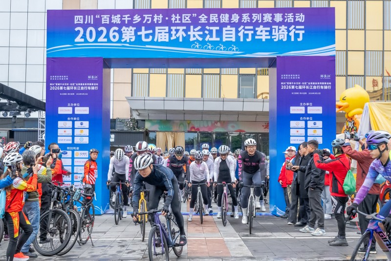 2026第七届环长江自行车骑行活动现场。主办方供图
