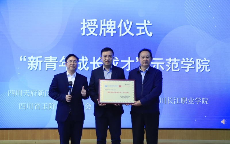 授牌仪式现场。四川长江职业学院供图