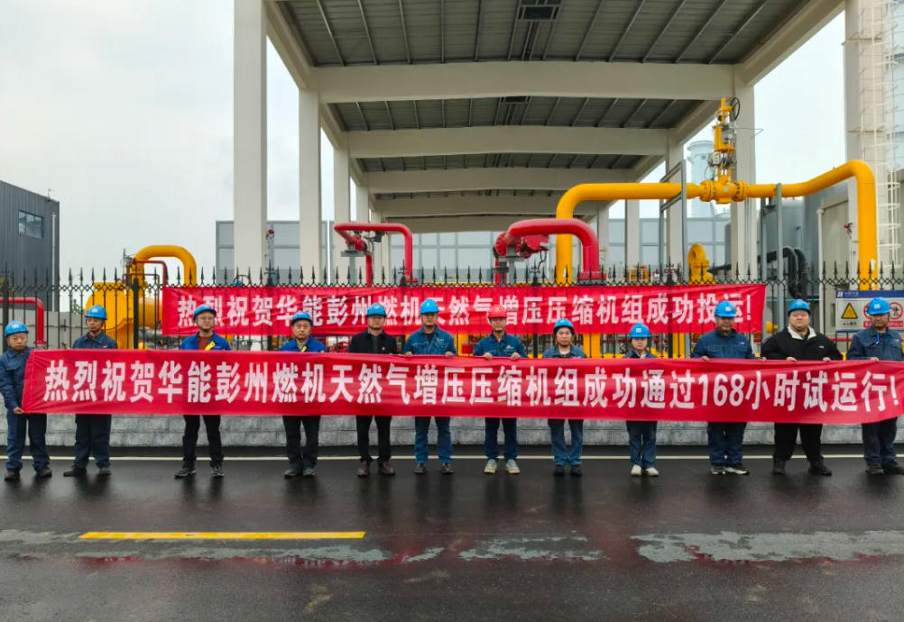 燃機天然氣離心式增壓機組通過168小時試運行