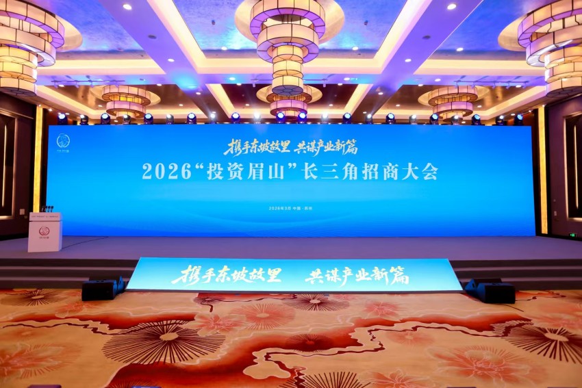 招商大會現場。眉山市委宣傳部供圖