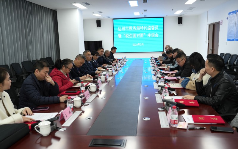 达州市税务局特邀监督员暨“税企面对面”座谈会现场。达州市税务局供图