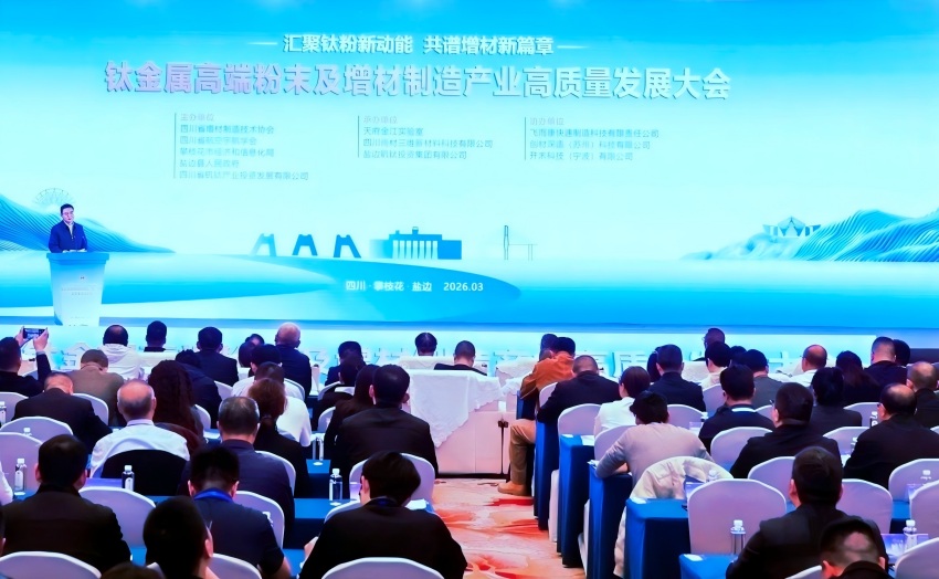 钛金属高端粉末及增材制造产业高质量发展大会。盐边县委宣传部供图