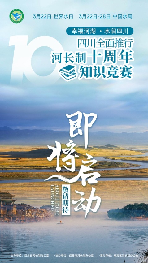 活动海报。四川河湖供图