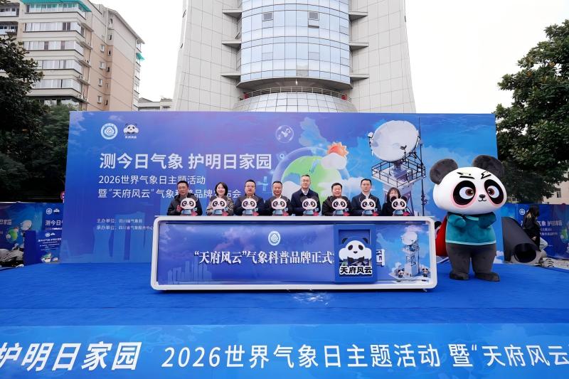 “天府风云”气象科普品牌正式发布。四川省气象局供图