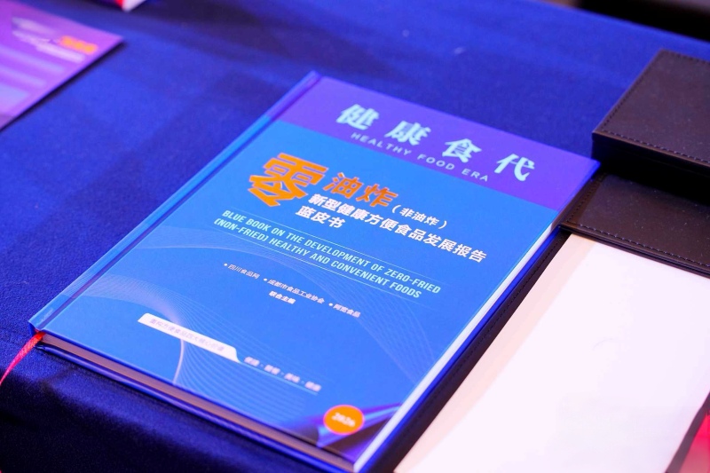 《零油炸（非油炸）新型健康方便食品发展报告蓝皮书》封面。主办方供图