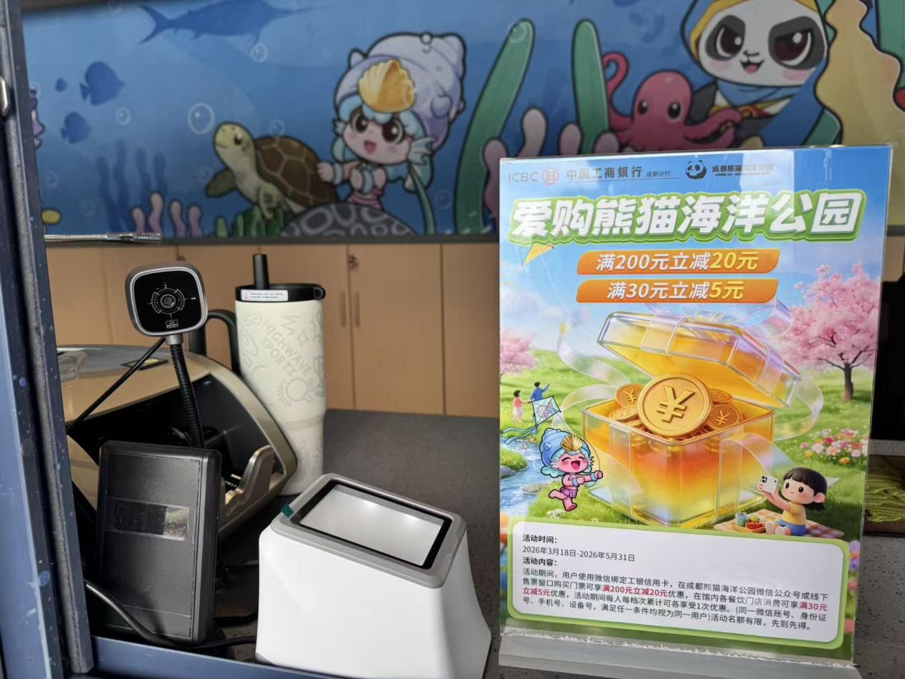 推出“爱购成都熊猫海洋公园”信用卡消费满减活动。工行成都分行供图