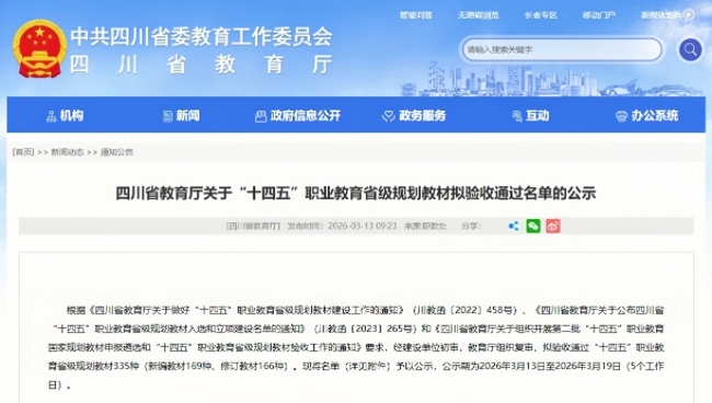 四川省教育厅关于“十四五”职业教育省级规划教材拟验收通过名单公示。成都银杏酒店管理学院供图