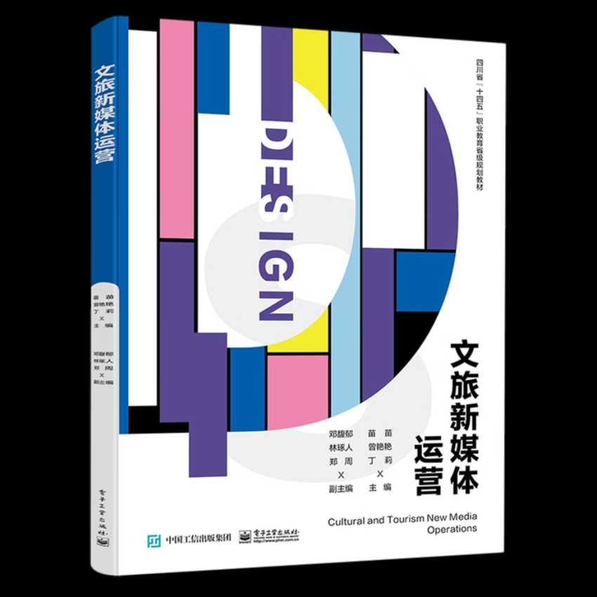 《文旅新媒体运营》教材封面。成都银杏酒店管理学院供图