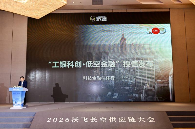 工行成都分行在2026沃飞长空供应链大会发布百亿专项授信。工行成都分行供图