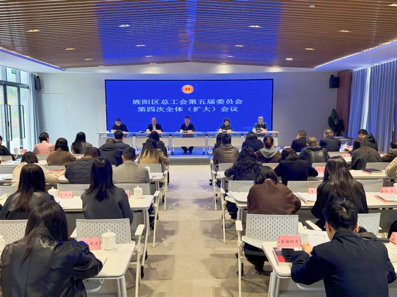 會議現場。旌陽區總工會供圖