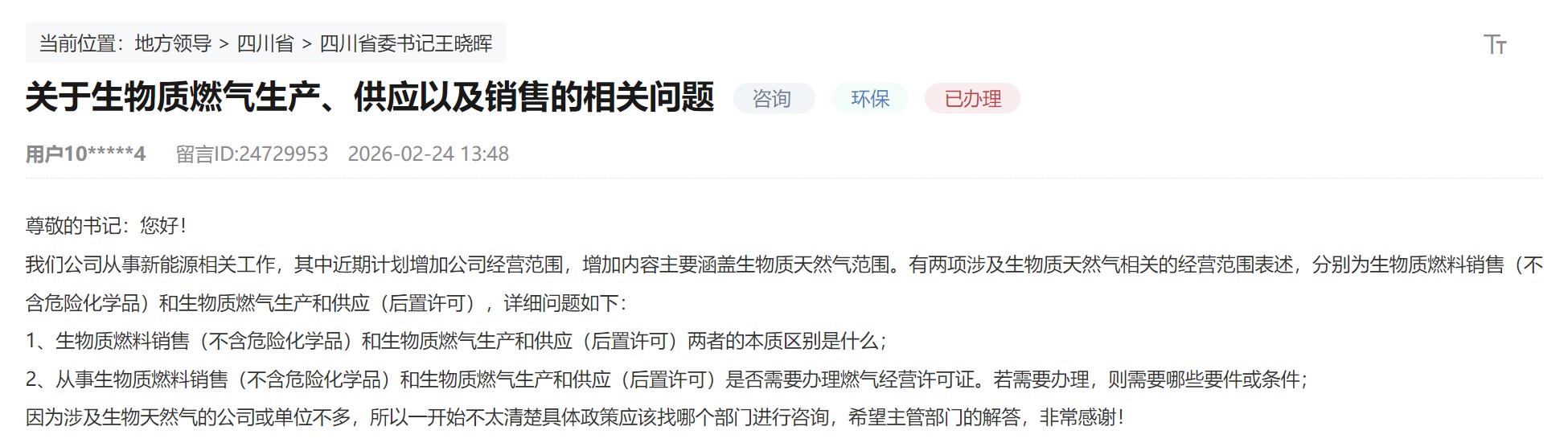 人民網“領導留言板”企業留言截圖