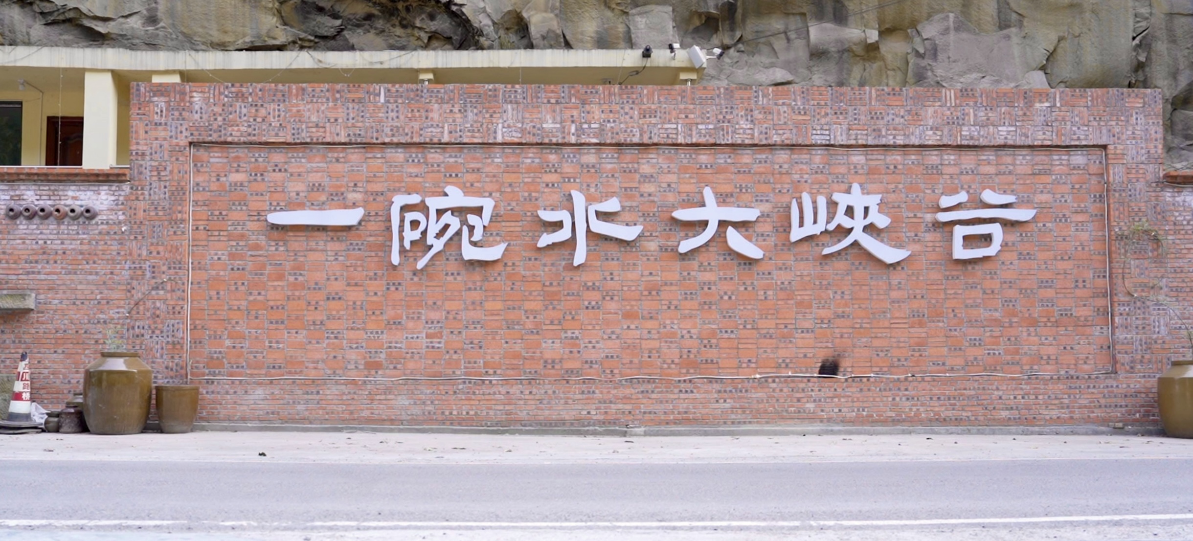一碗水。周强供图