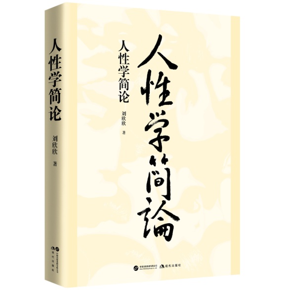 《人性学简论》书样。刘欣欣供图