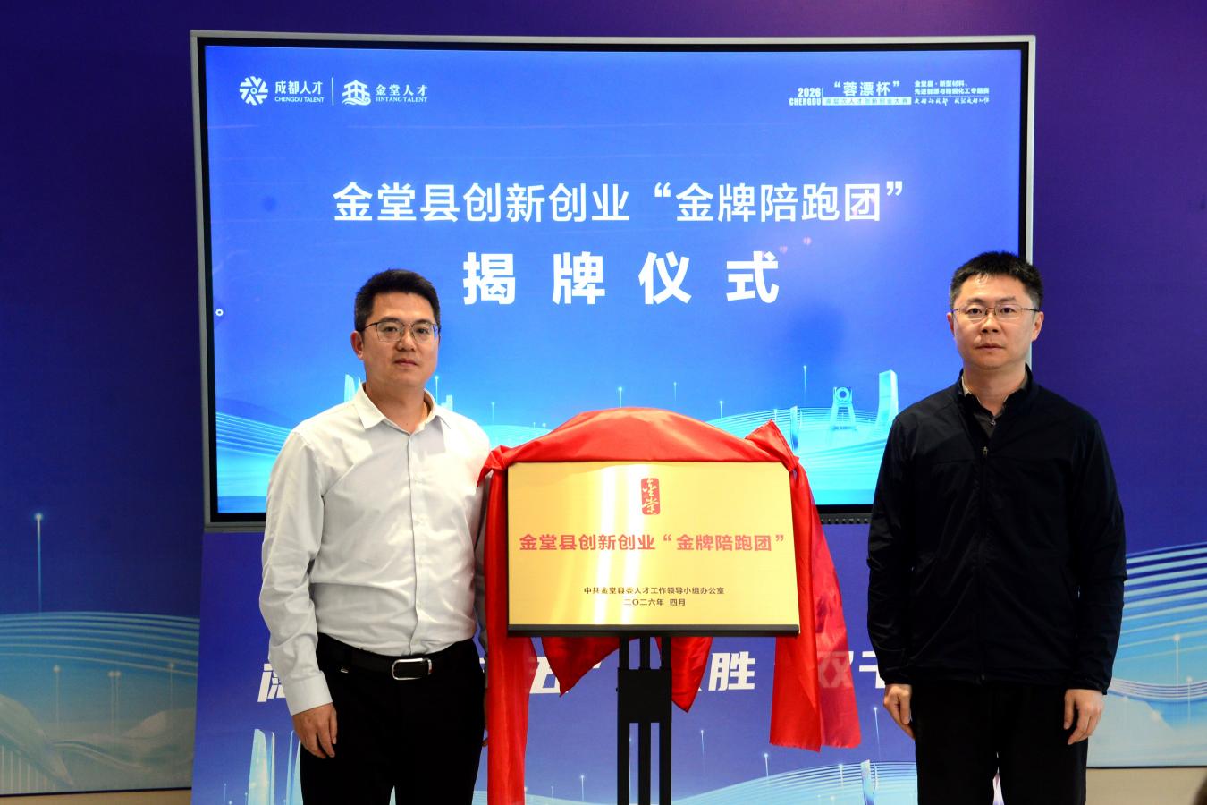 金堂縣創新創業“金牌陪跑團”揭牌儀式。主辦方供圖