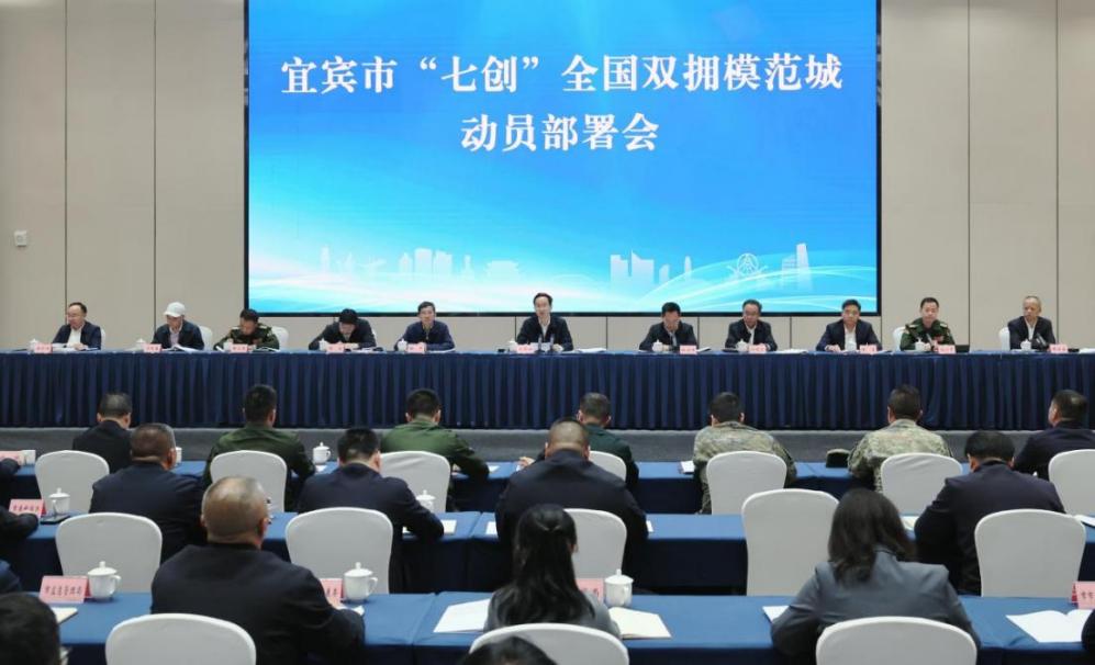 宜宾市七创全国双拥模范城动员部署会现场。宜宾市退役军人事务局供图