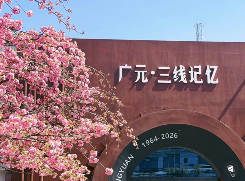 “工业锈带”变“文旅秀场”广元市利州区探索三线遗址活化利用新路径(图1)