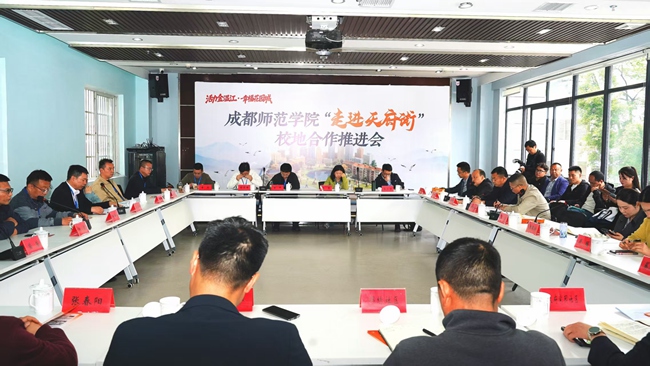 成都师范学院“走进天府街”，共商校地合作。主办方供图