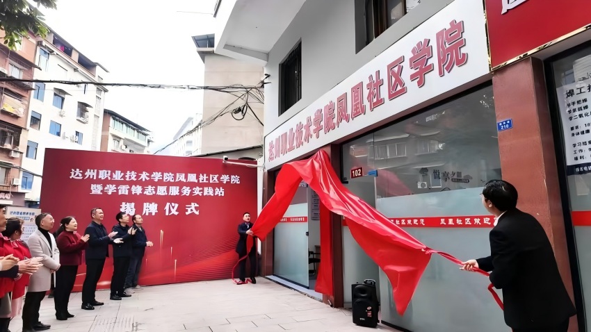 達州職業技術學院與鳳凰社區聯合揭牌社區學院暨學雷鋒志願服務實踐站。達州市通川區融媒體中心供圖