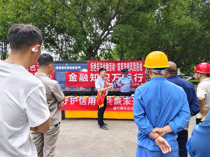 建行攀枝花分行联合攀枝花钒钛高新区公安分局刑事侦查大队深入辖区企业开展征信知识宣传活动。建行四川省分行供图