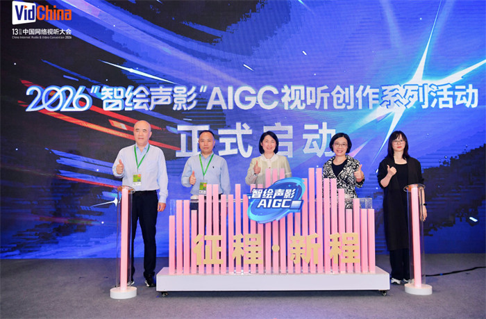 2026“智绘声影”AIGC视听创作系列活动启动现场。主办方供图