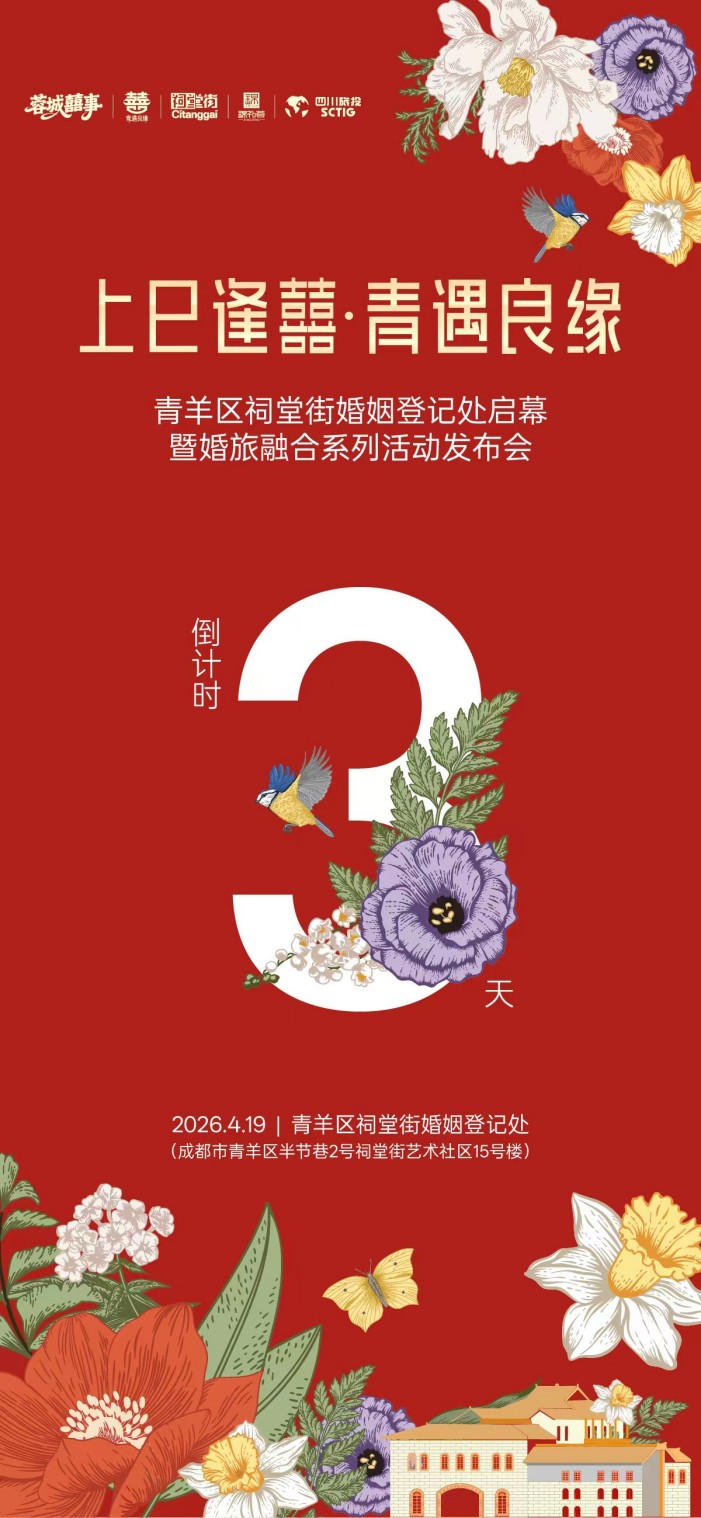 宣传海报。青羊区民政局供图