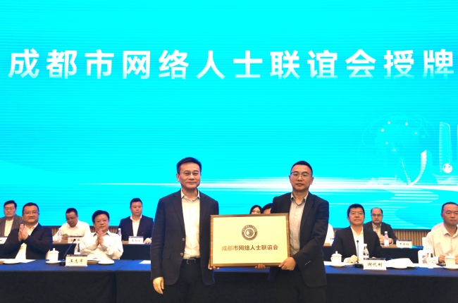 成都市网络人士联谊会成立大会现场，中共成都市委常委、统战部部长刘玉泉（图左）向新成立的成都市网联会授牌。成都市委统战部供图