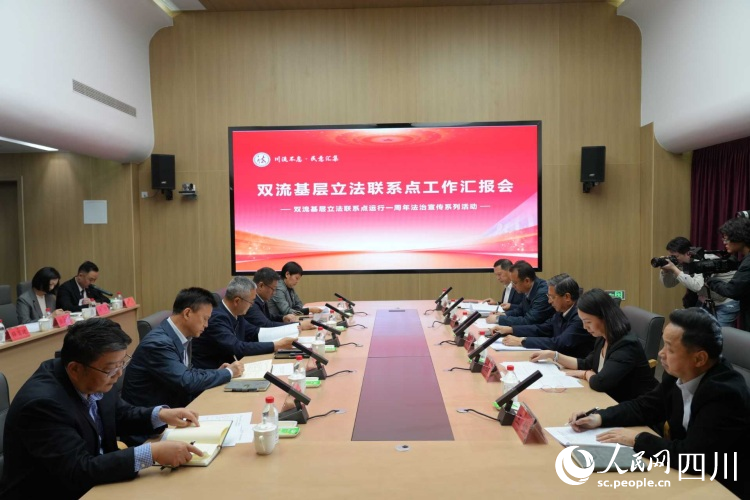 双流基层立法联系点工作汇报会。人民网记者 李平摄