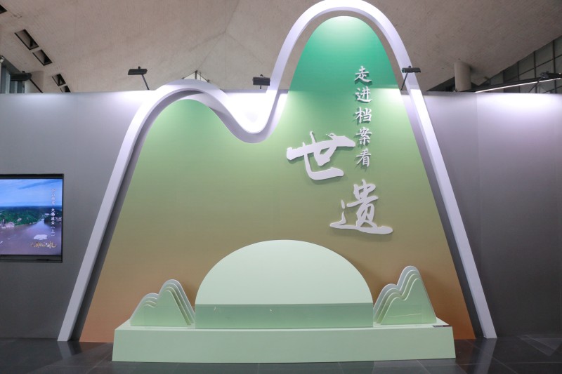 “走进档案看世遗”主题展。乐山市融媒体中心供图
