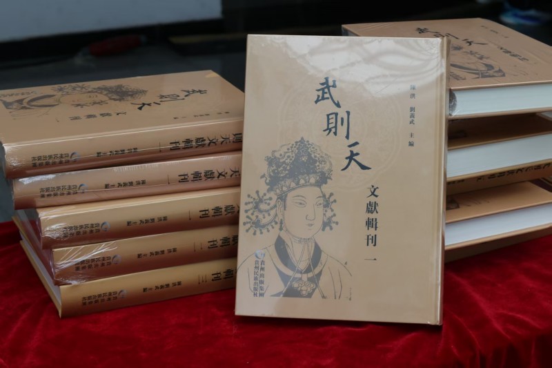 《武則天文獻輯刊》。楊果供圖