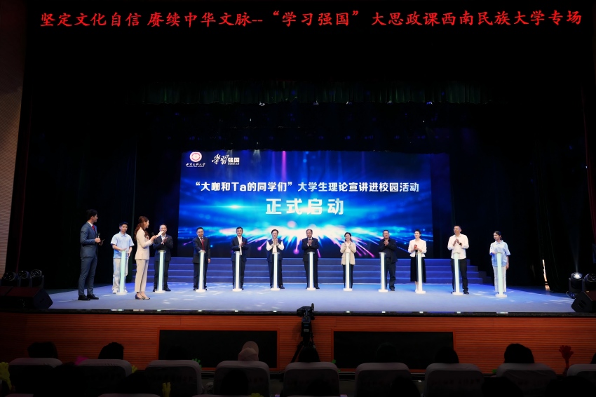 “大咖和Ta的同學們”大學生理論宣講進校園活動啟動儀式。西南民族大學供圖