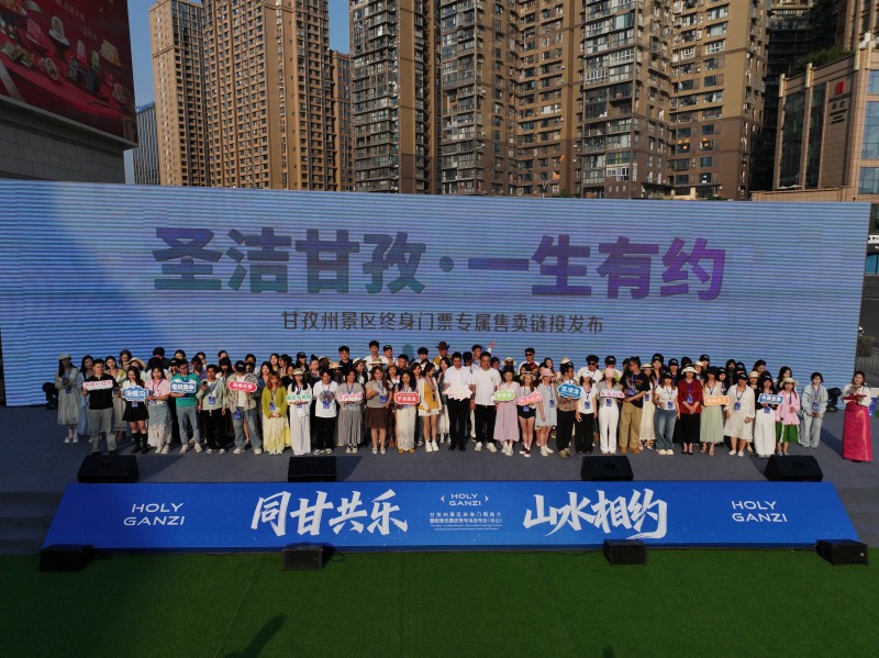 甘孜州景区终身门票专属售卖链接发布。主办方供图
