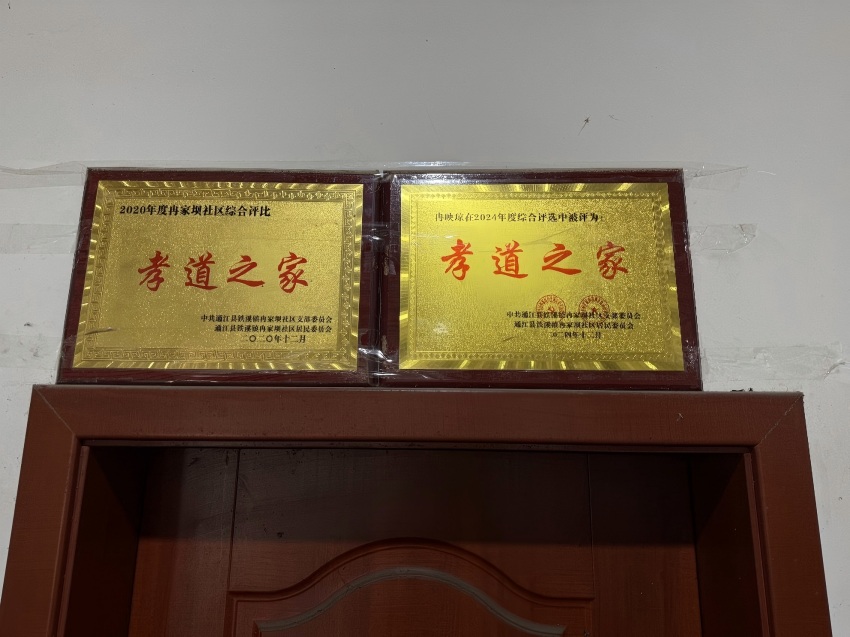 冉映琼获得的孝道之家牌匾。通江县烟草专卖局供图