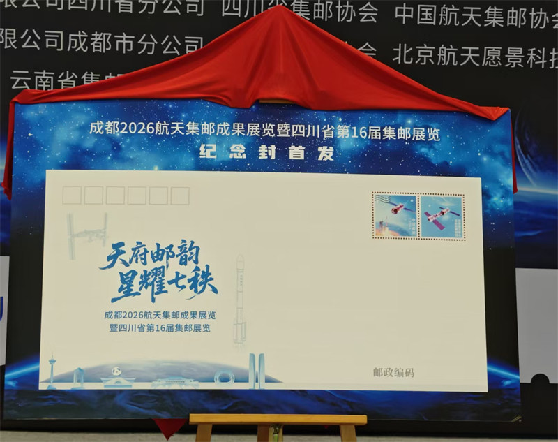纪念封样式展示。四川省邮政公司供图