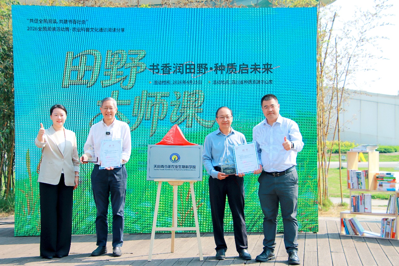 “天府青少年农业生物科学院”正式揭牌。主办方供图