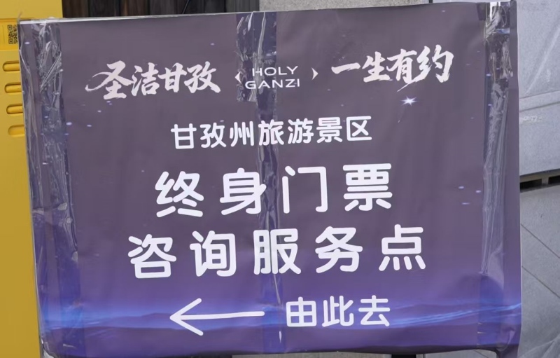 为游客设置的终身门票指示牌。甘孜州委宣传部供图