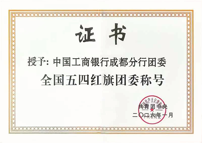 中国工商银行成都分行团委被授予全国五四红旗团委称号。工行成都分行供图