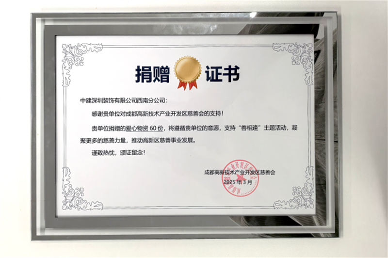 捐赠证书。中建深装西南分公司供图