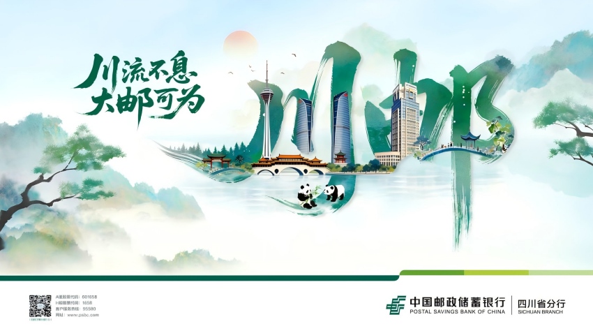 “川流不息 大‘邮’可为”品牌。邮储银行四川分行供图