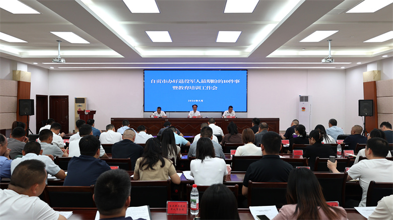会议现场。自贡市退役军人事务局供图