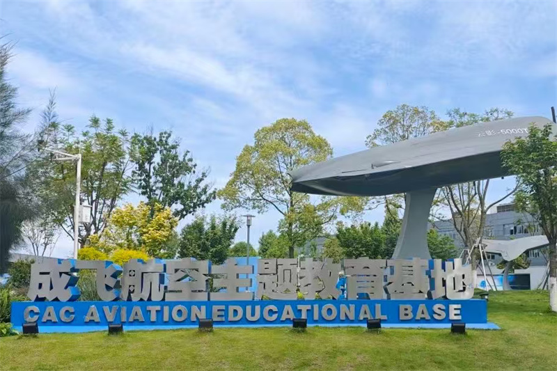 成都航空主题教育基地。张静供图
