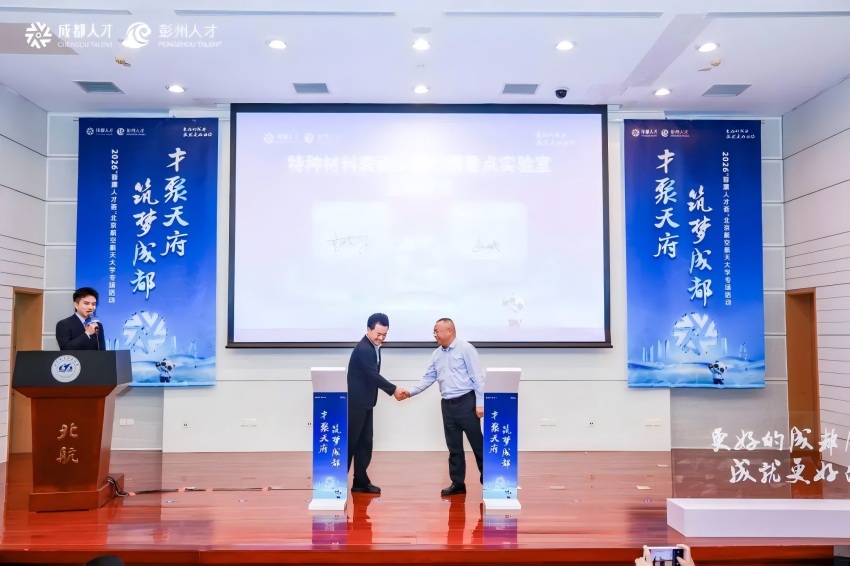 北京航空航天大学材料科学与工程学院与彭州市签署“特种材料表面工程全国重点实验室”共建合作协议。主办方供图