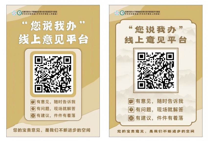 “您說我辦”線上意見平台二維碼。成都中醫藥大學附屬醫院巴中醫院（巴中市中醫醫院）供圖